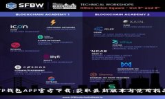 TP钱包APP官方下载：获取最新版本与使用指南